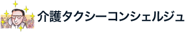 介護タクシー コンシェルジュ